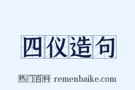 四仪造句是什么意思的图片